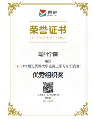 亳州學(xué)院榮獲教育部“2021年易班優(yōu)課大學(xué)生黨史學(xué)習(xí)知識(shí)競(jìng)賽”優(yōu)秀組織獎(jiǎng)