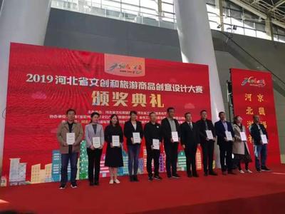 我市在2019河北省文創(chuàng)和旅游商品創(chuàng)意設(shè)計(jì)大賽中榮獲佳績(jī) 競(jìng)賽組織工作回顧與總結(jié)